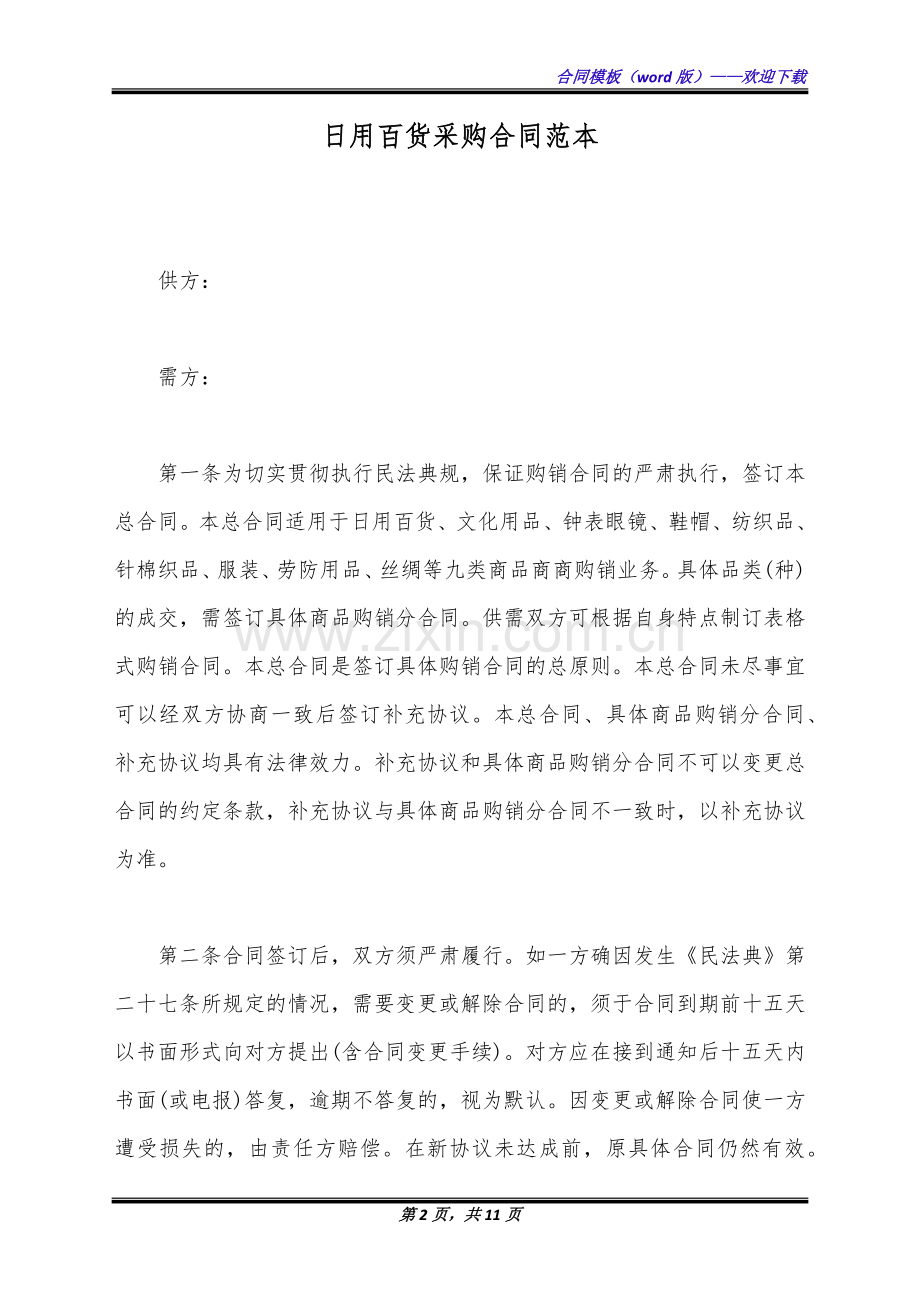 日用百货采购合同范本(标准版).docx_第2页