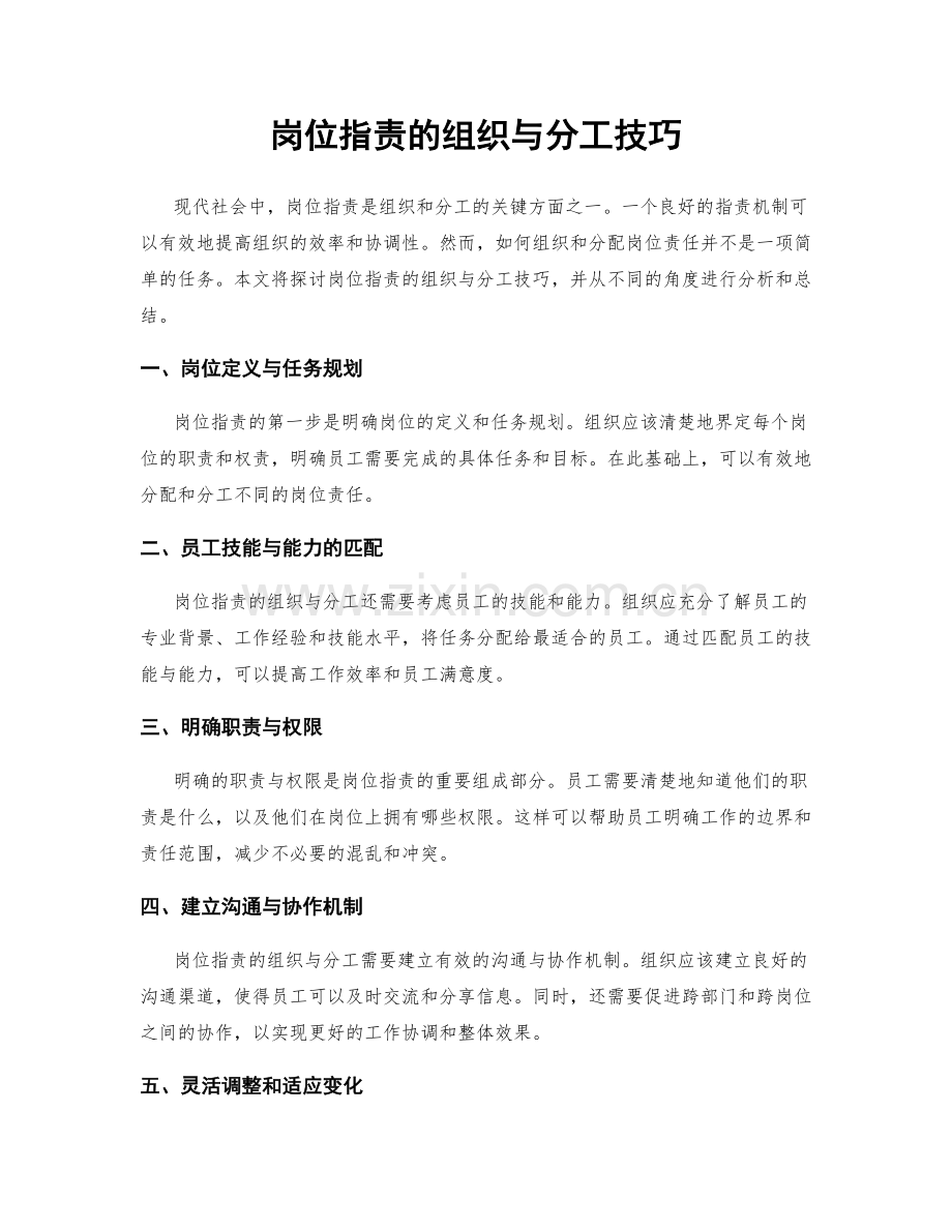 岗位职责的组织与分工技巧.docx_第1页