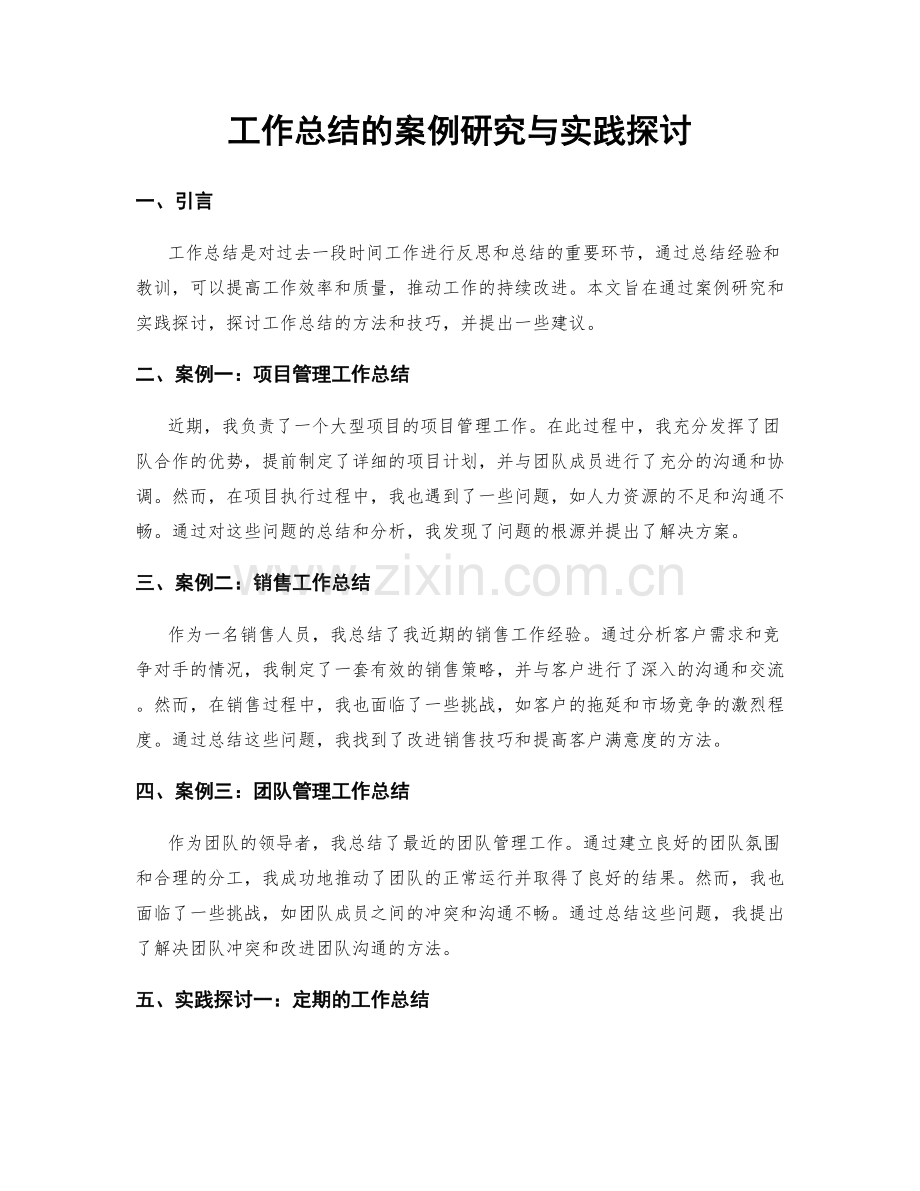 工作总结的案例研究与实践探讨.docx_第1页