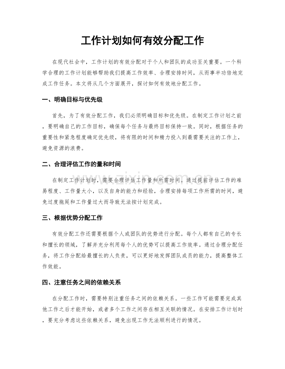 工作计划如何有效分配工作.docx_第1页