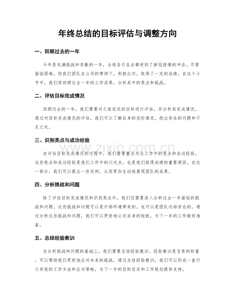 年终总结的目标评估与调整方向.docx_第1页