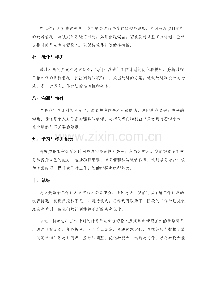 精确安排工作计划的时间节点和资源投入.docx_第2页