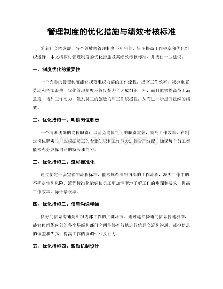 管理制度的优化措施与绩效考核标准.docx_第1页