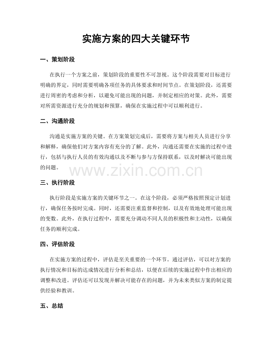 实施方案的四大关键环节.docx_第1页