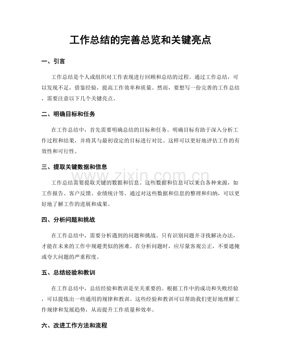 工作总结的完善总览和关键亮点.docx_第1页