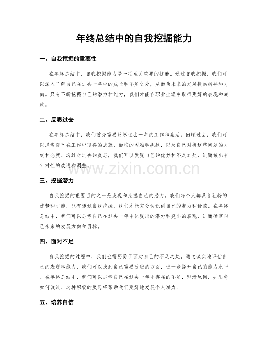 年终总结中的自我挖掘能力.docx_第1页