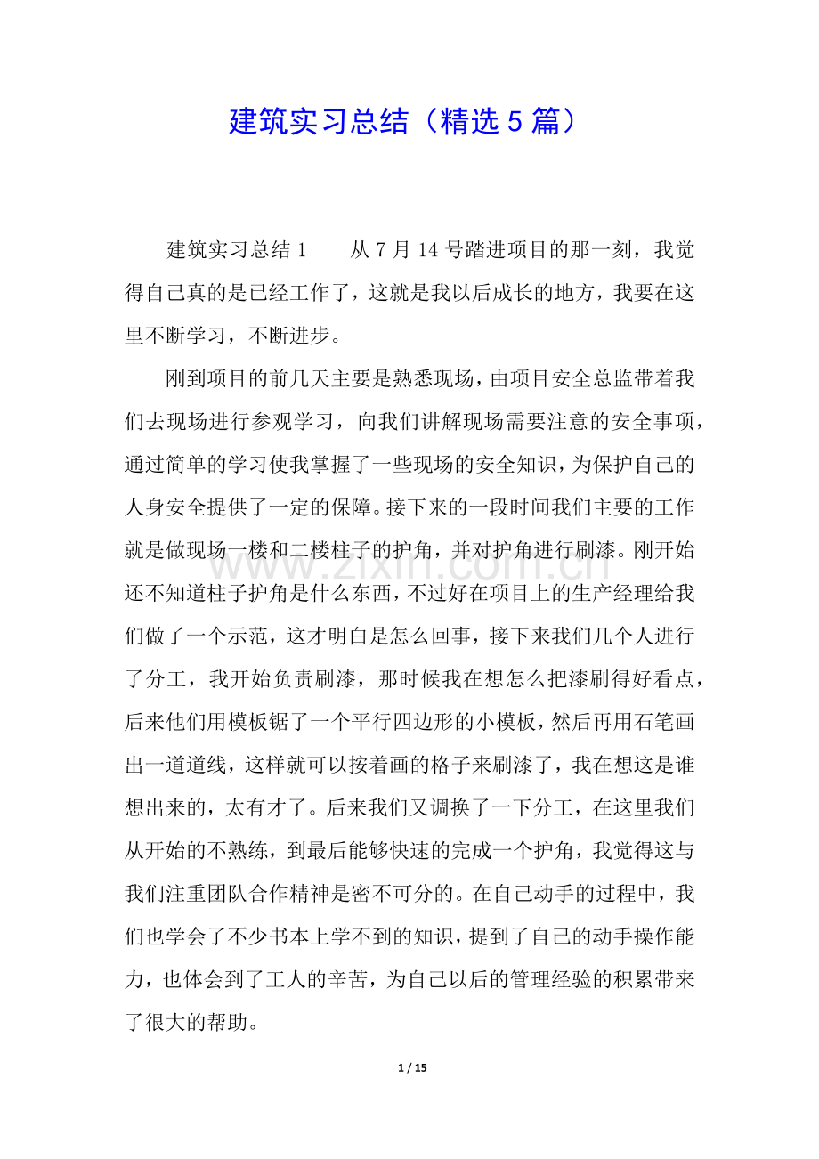 建筑实习总结(5篇).docx_第1页