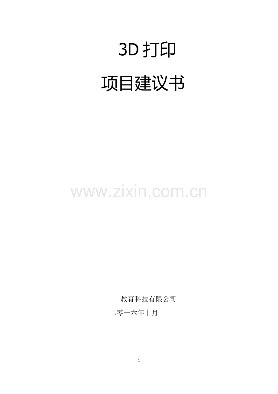 3D打印项目建议书.docx_第1页