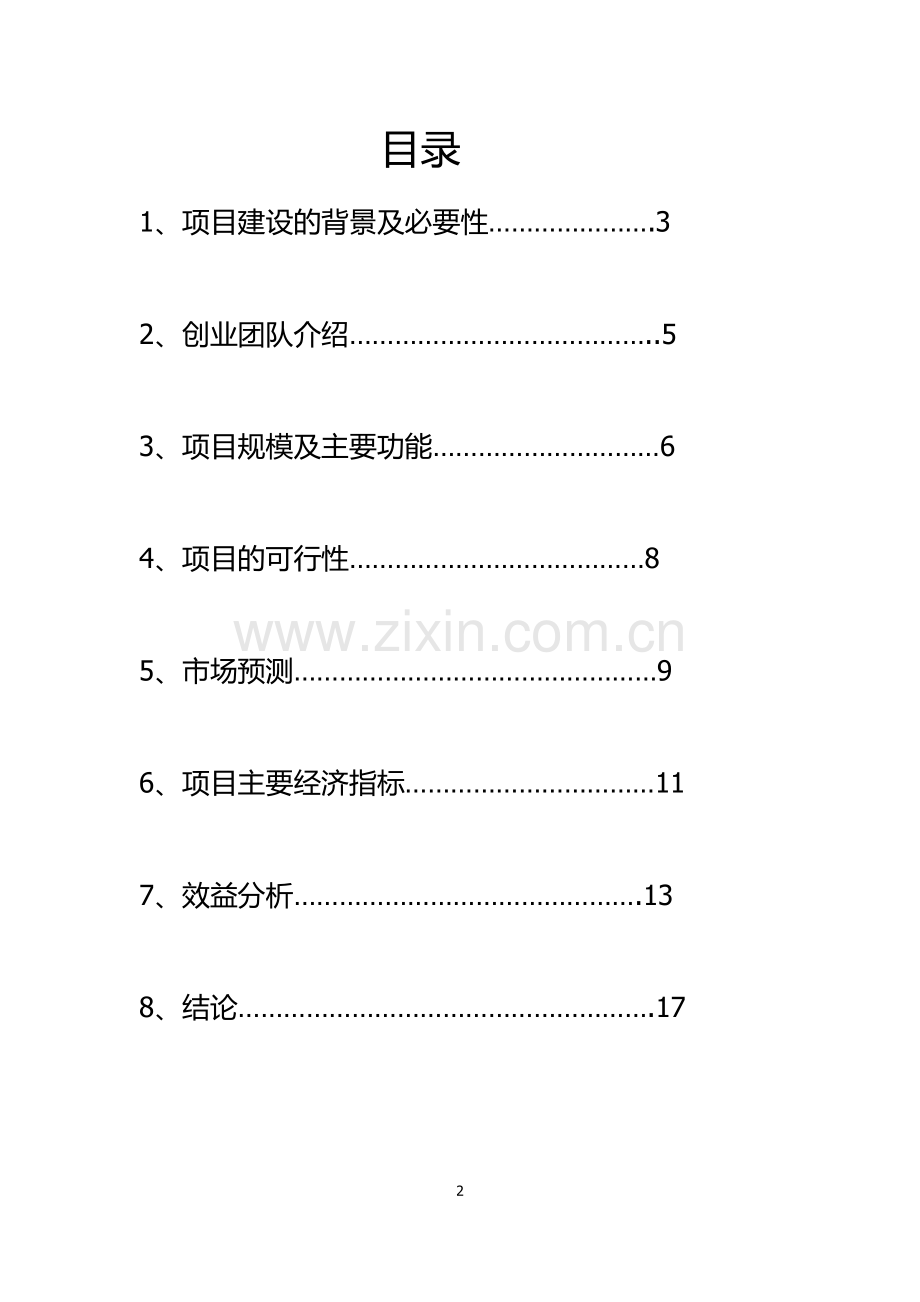 3D打印项目建议书.docx_第2页