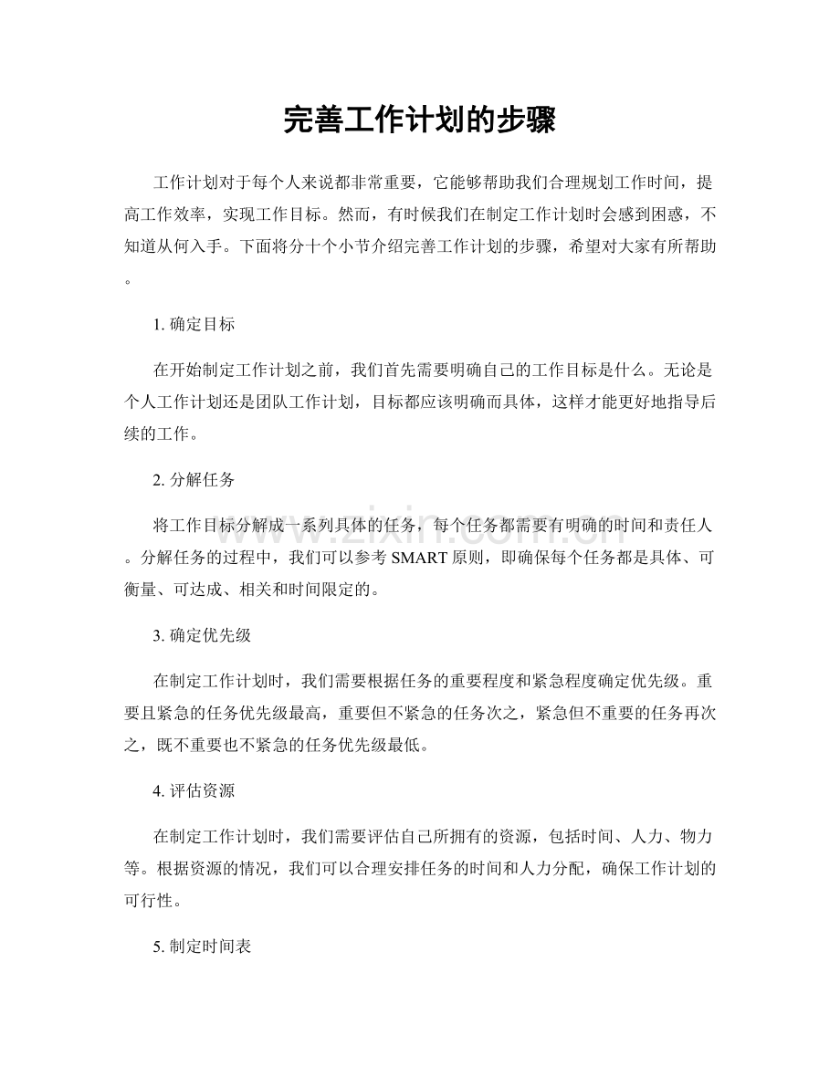 完善工作计划的步骤.docx_第1页