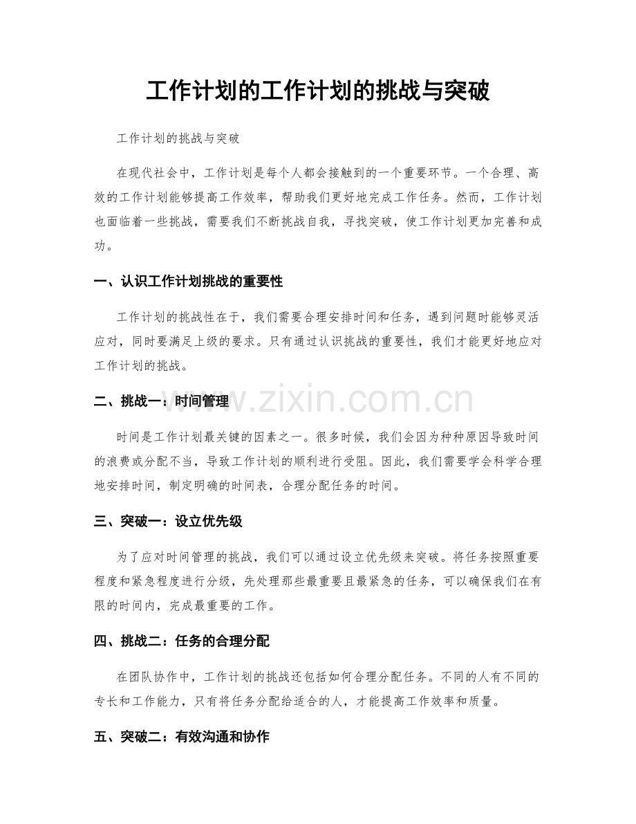 工作计划的工作计划的挑战与突破.docx_第1页