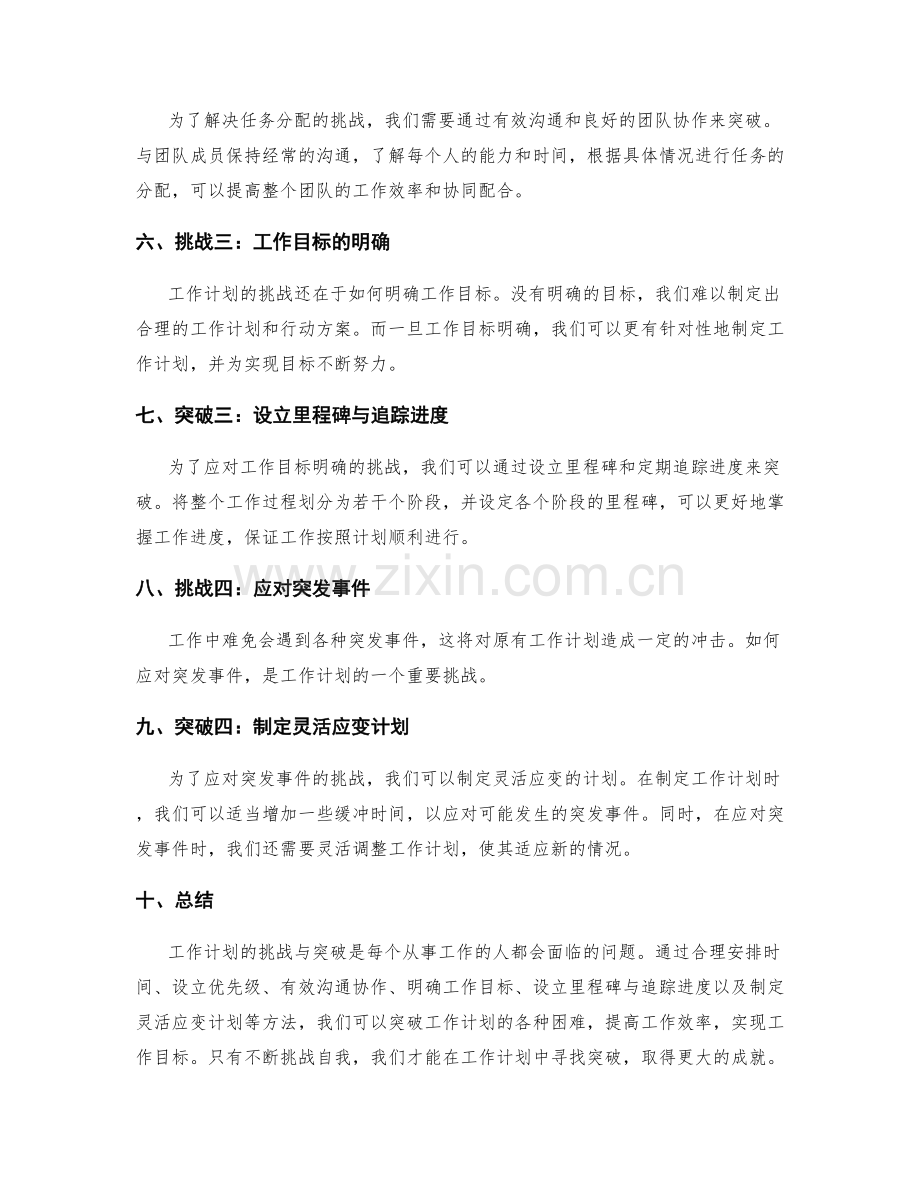 工作计划的工作计划的挑战与突破.docx_第2页