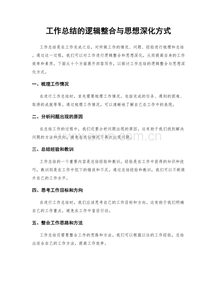 工作总结的逻辑整合与思想深化方式.docx_第1页