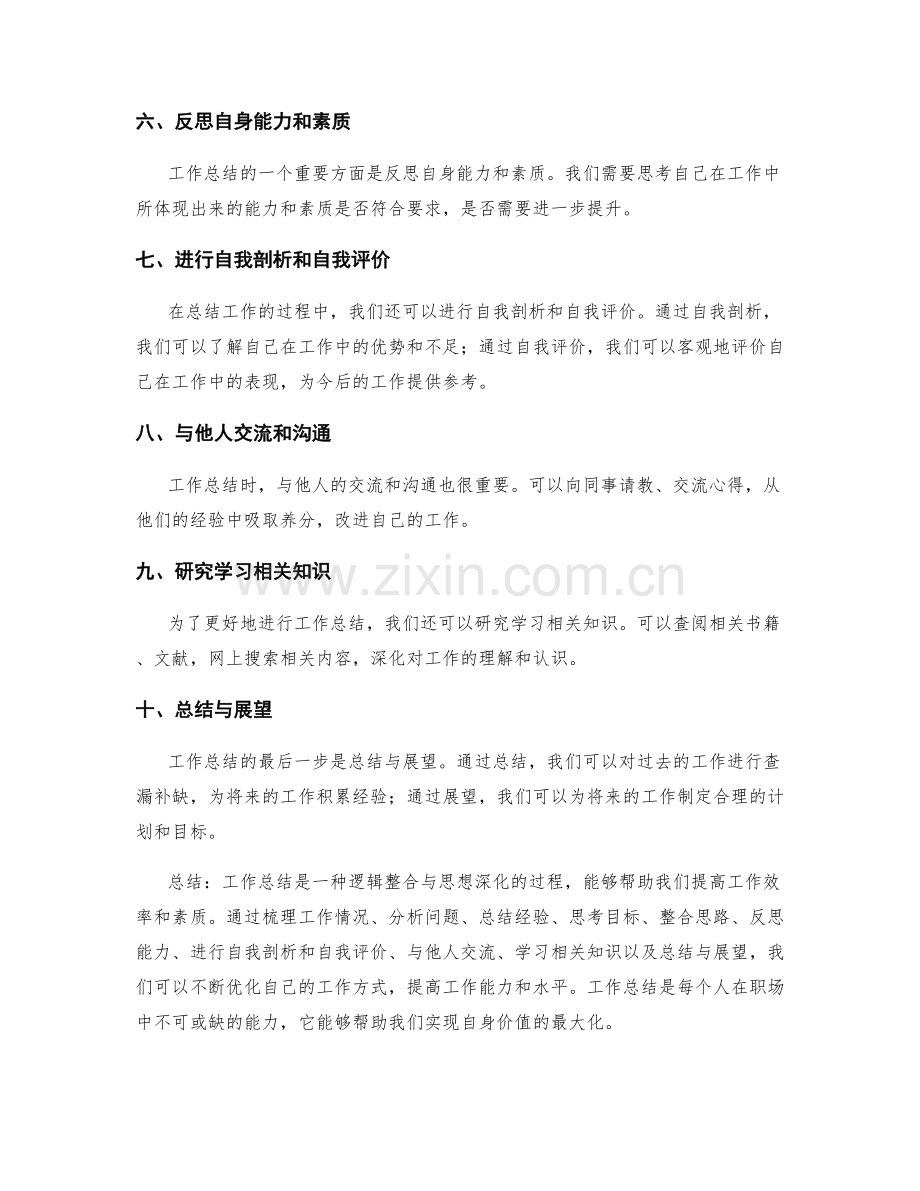 工作总结的逻辑整合与思想深化方式.docx_第2页