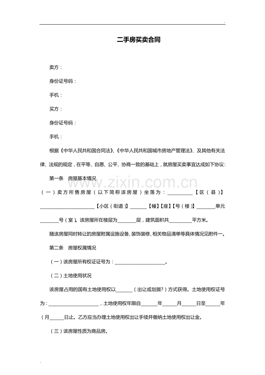 二手房买卖合同范本-(2).docx_第1页