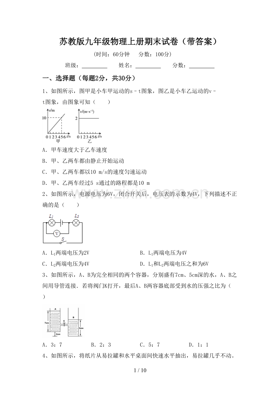苏教版九年级物理上册期末试卷(带答案).doc_第1页
