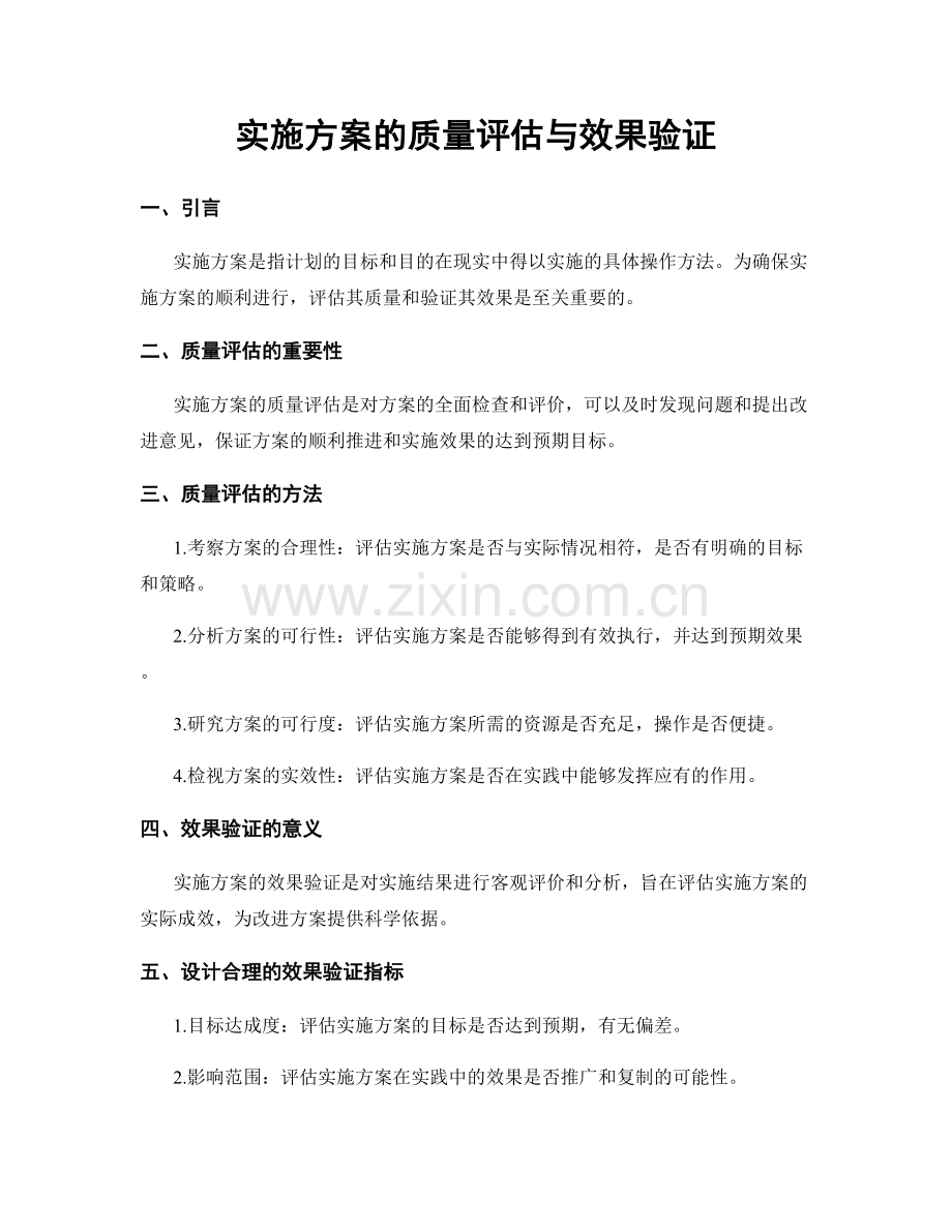 实施方案的质量评估与效果验证.docx_第1页