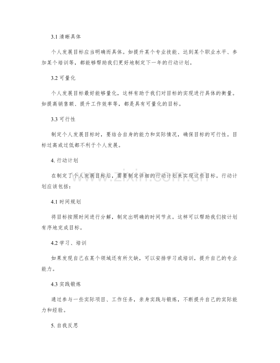 年终总结中的自我评价与个人发展.docx_第2页