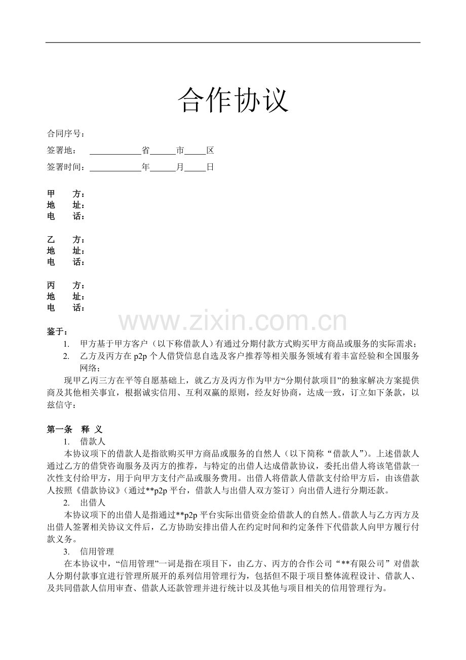 PP信贷合作协议.doc_第1页
