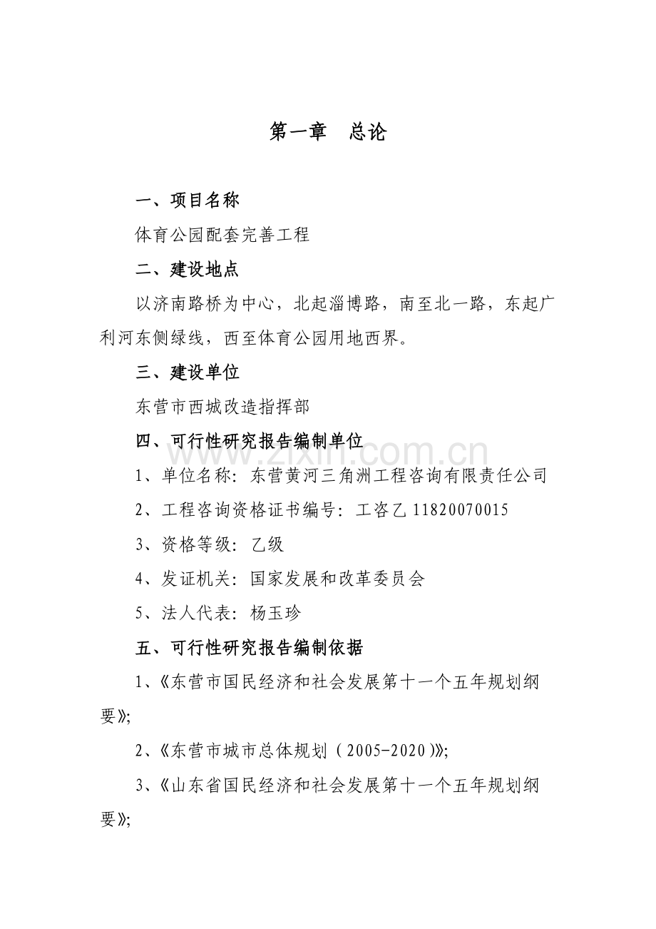 体育公园可行性研究报告.doc_第1页
