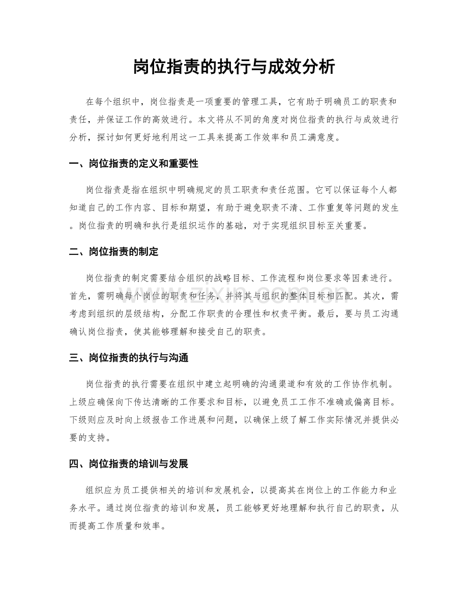 岗位职责的执行与成效分析.docx_第1页