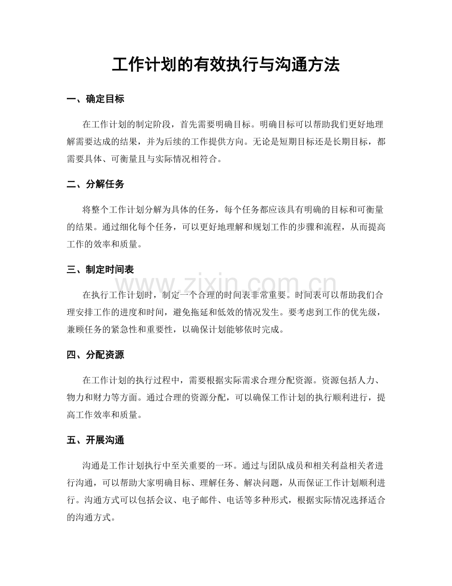 工作计划的有效执行与沟通方法.docx_第1页