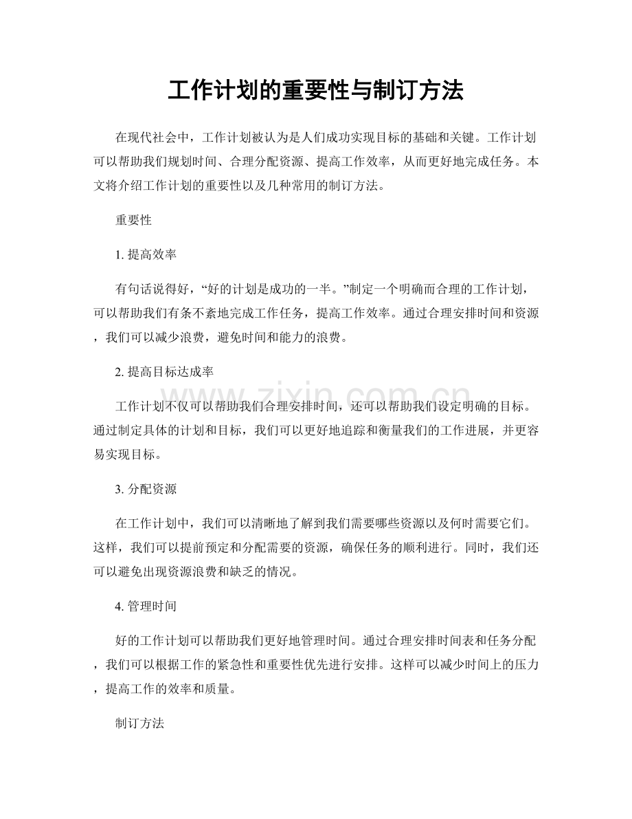 工作计划的重要性与制订方法.docx_第1页