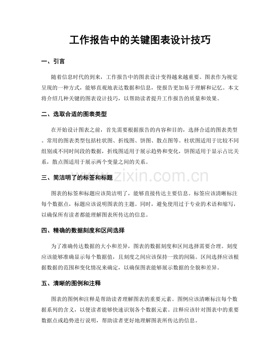 工作报告中的关键图表设计技巧.docx_第1页