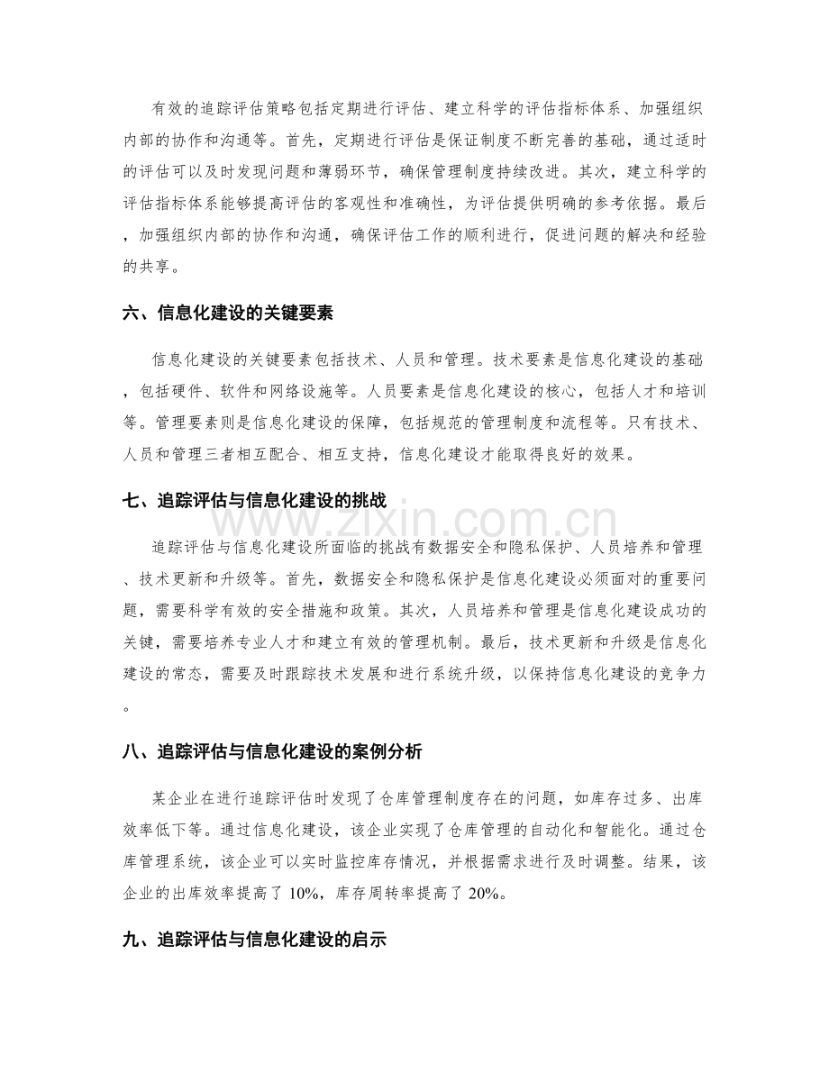 管理制度的追踪评估与信息化建设.docx_第2页