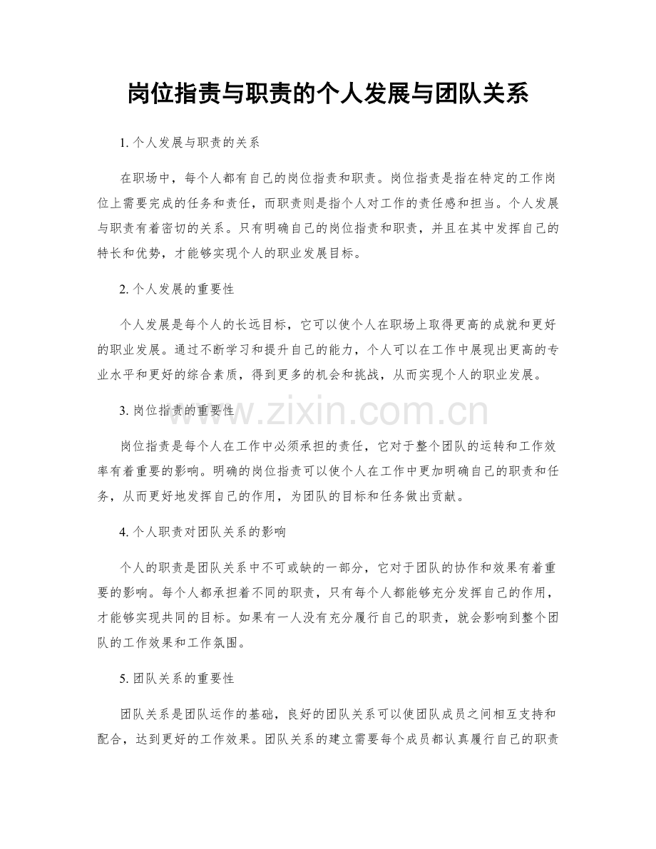 岗位职责与职责的个人发展与团队关系.docx_第1页