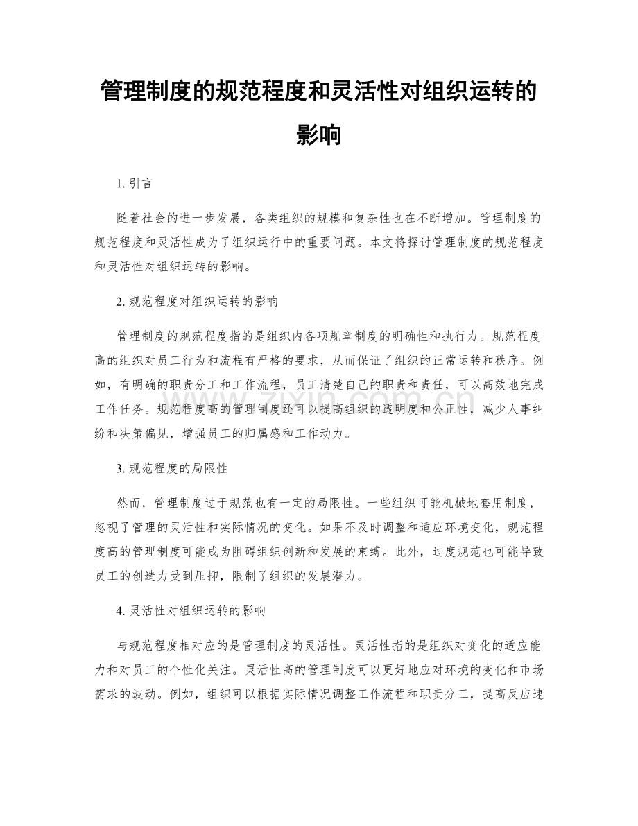 管理制度的规范程度和灵活性对组织运转的影响.docx_第1页