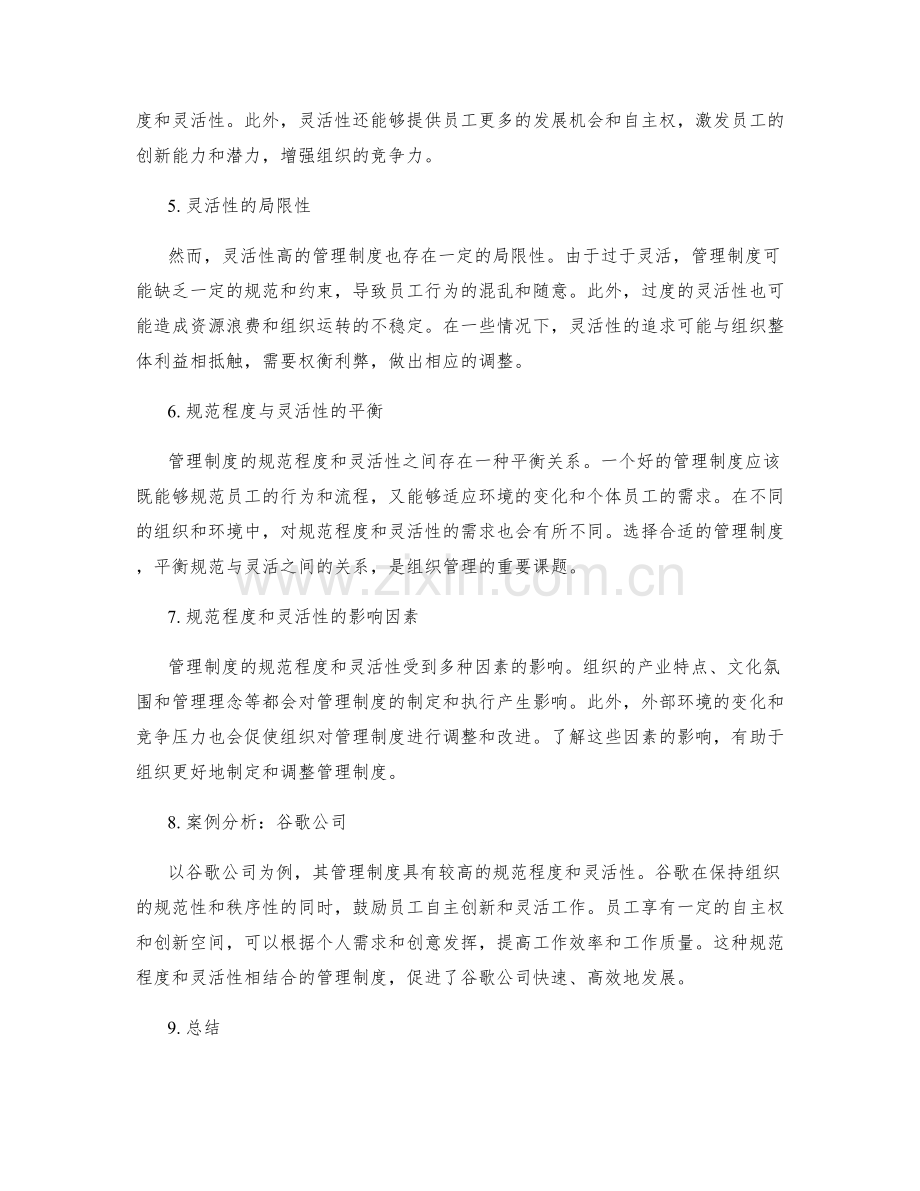 管理制度的规范程度和灵活性对组织运转的影响.docx_第2页