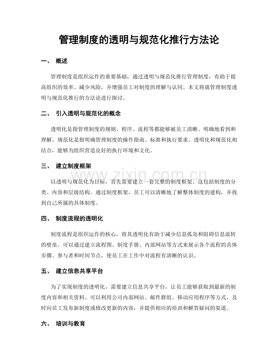 管理制度的透明与规范化推行方法论.docx_第1页