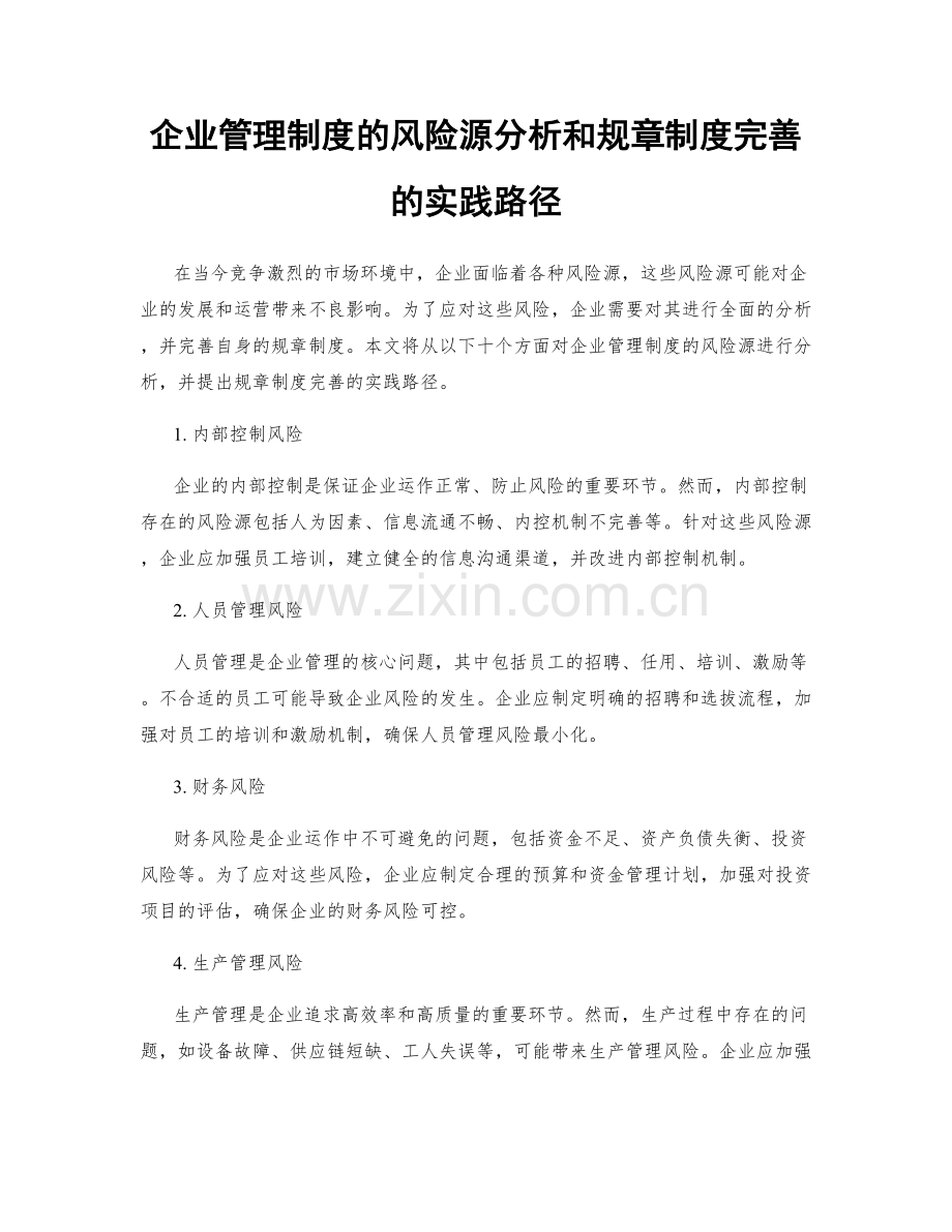 企业管理制度的风险源分析和规章制度完善的实践路径.docx_第1页