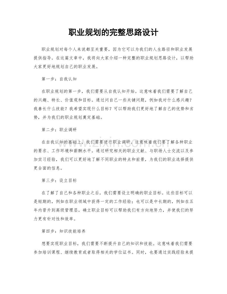 职业规划的完整思路设计.docx_第1页