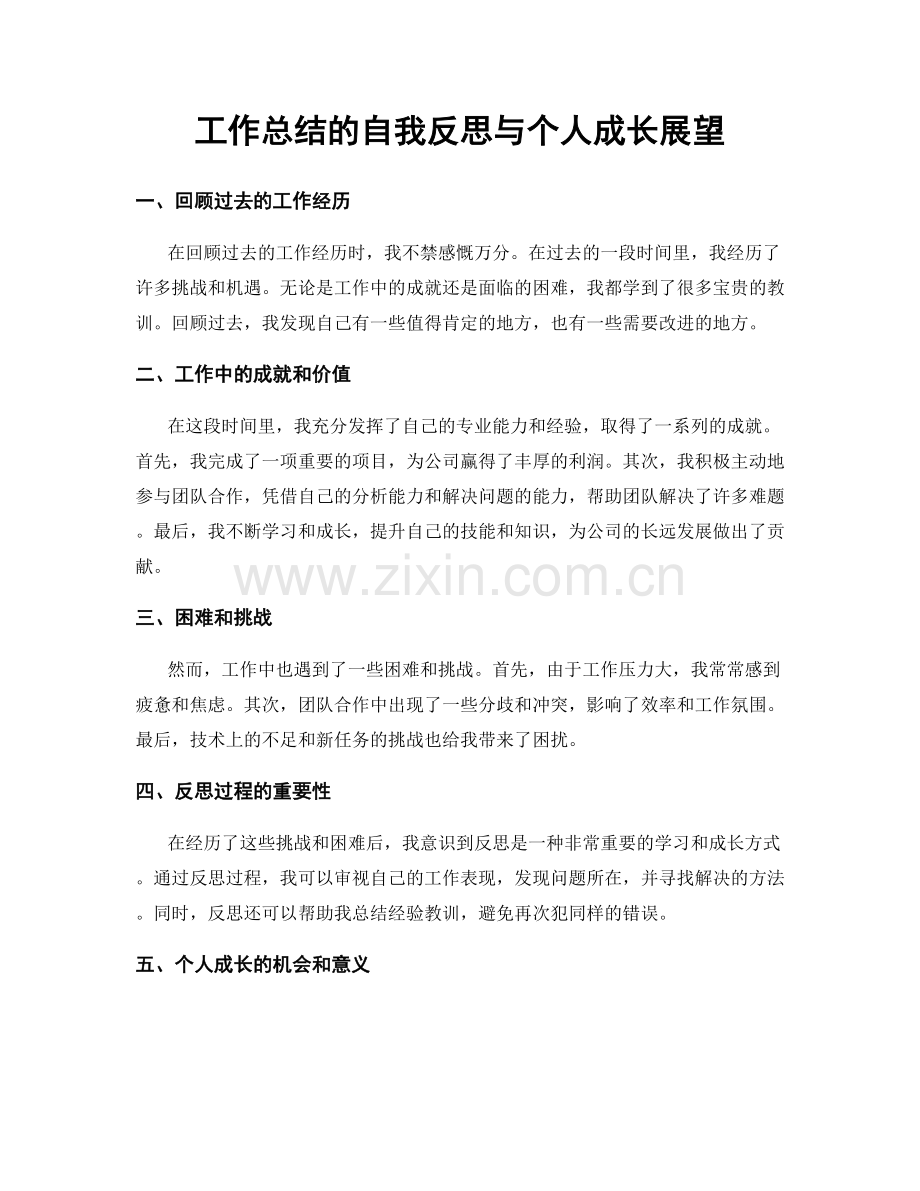 工作总结的自我反思与个人成长展望.docx_第1页