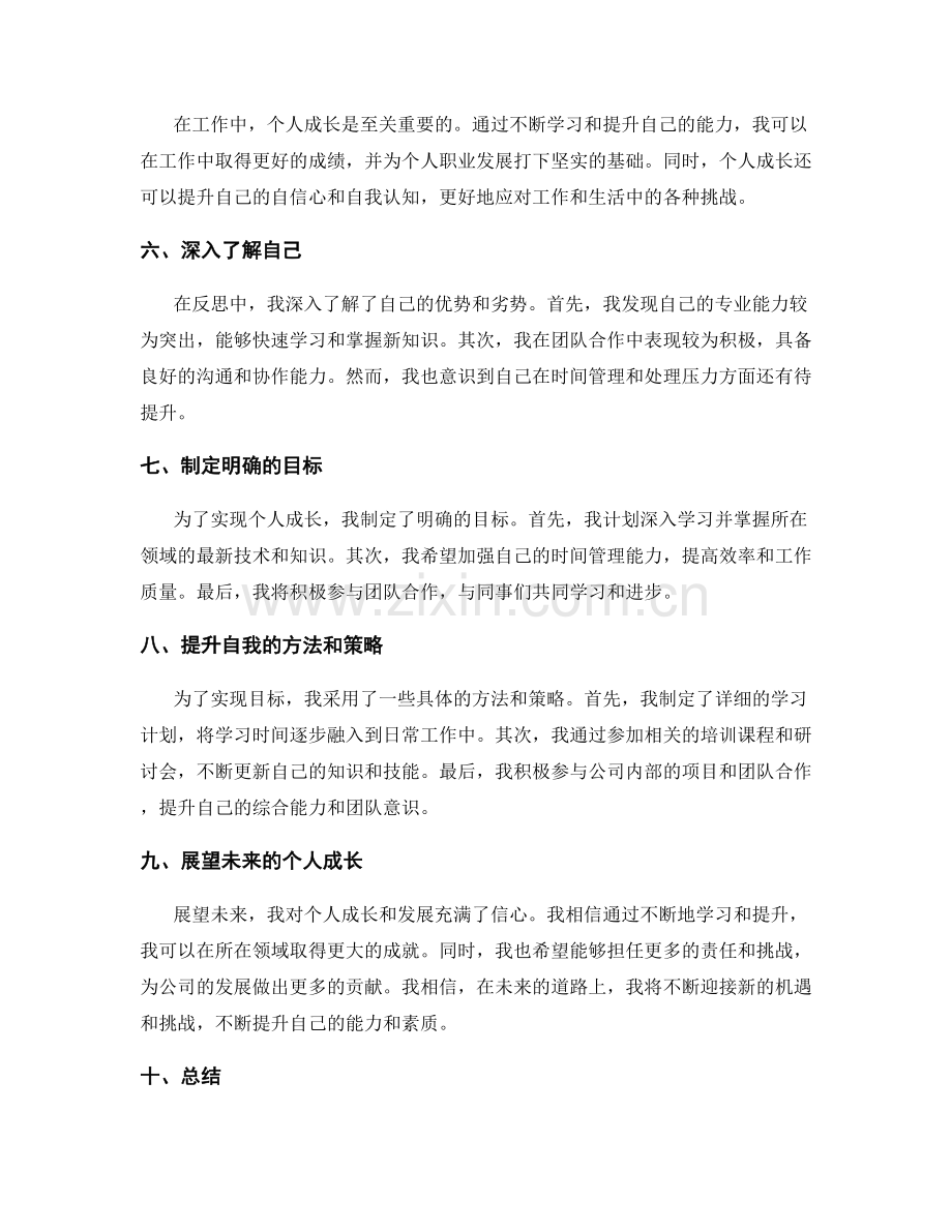 工作总结的自我反思与个人成长展望.docx_第2页