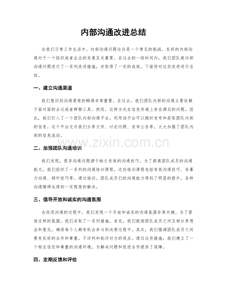 内部沟通改进总结.docx_第1页