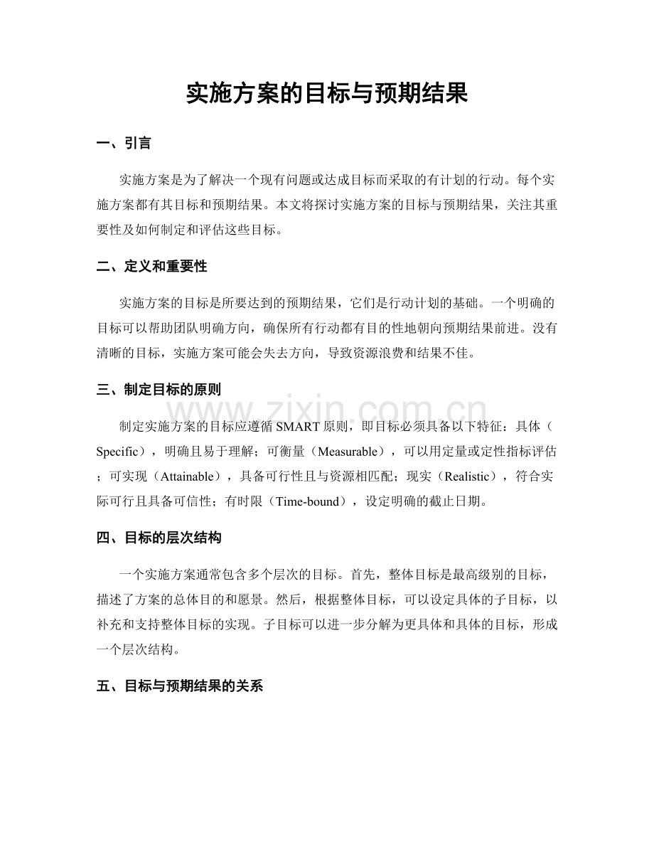 实施方案的目标与预期结果.docx_第1页