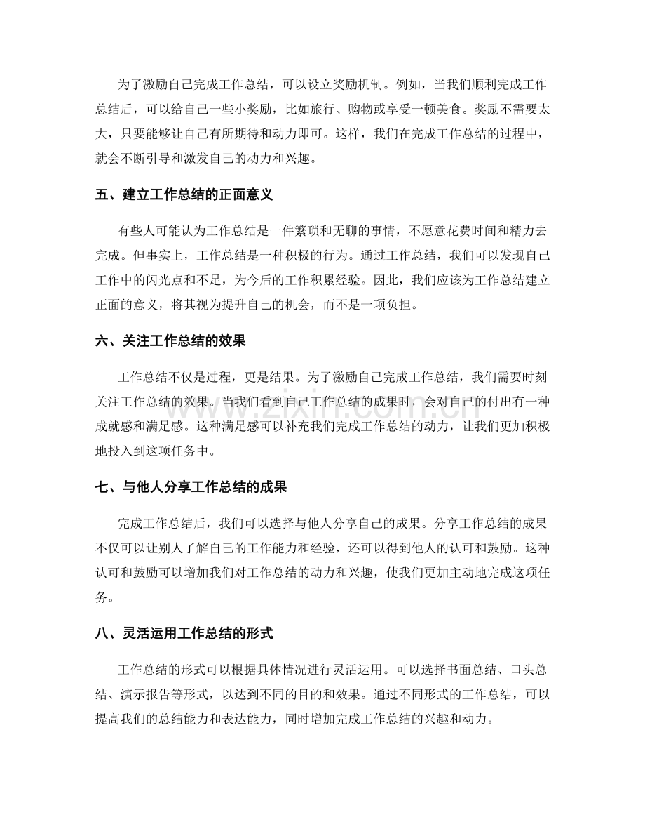 工作总结的激励和鼓励.docx_第2页