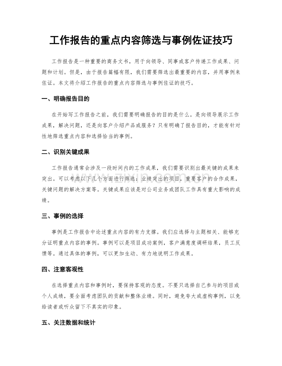 工作报告的重点内容筛选与事例佐证技巧.docx_第1页