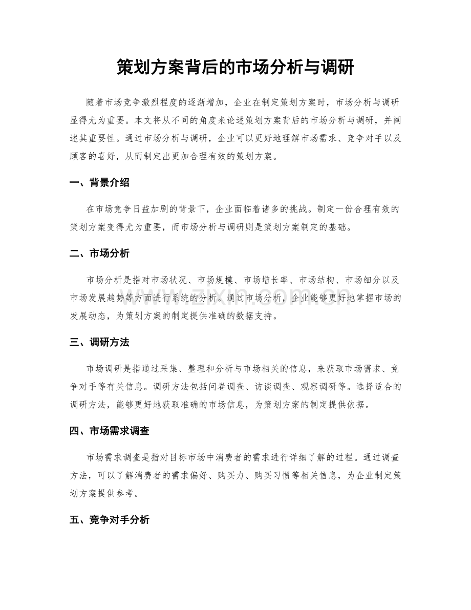 策划方案背后的市场分析与调研.docx_第1页