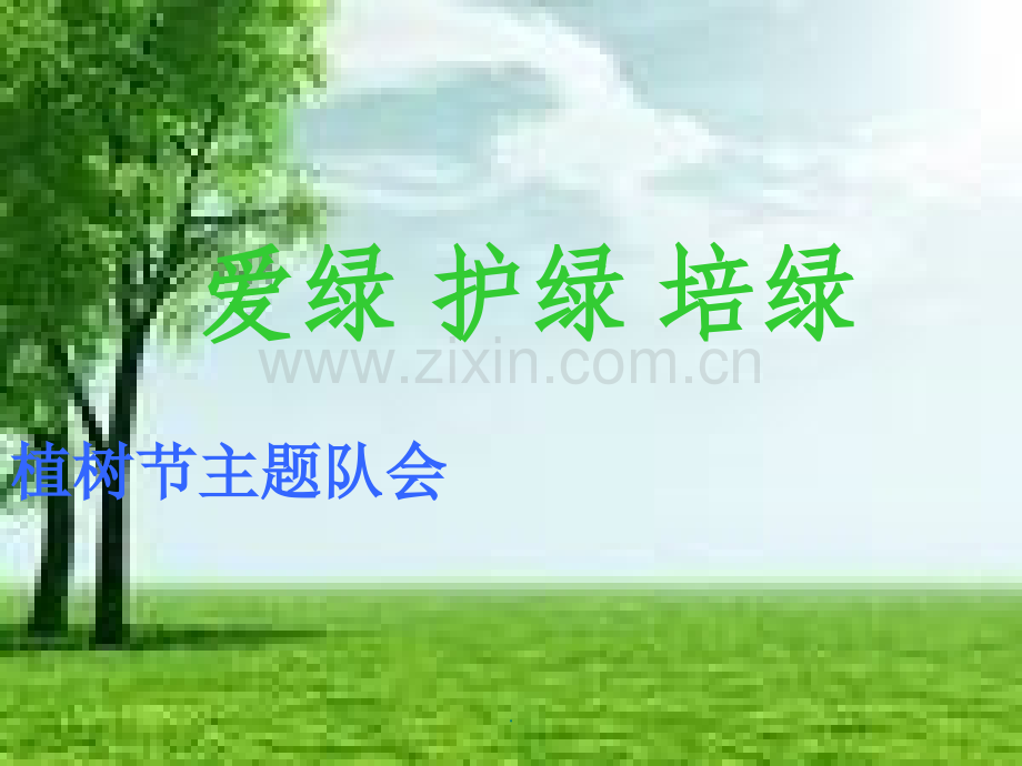 《爱绿护绿培绿》植树节主题队会.ppt_第1页