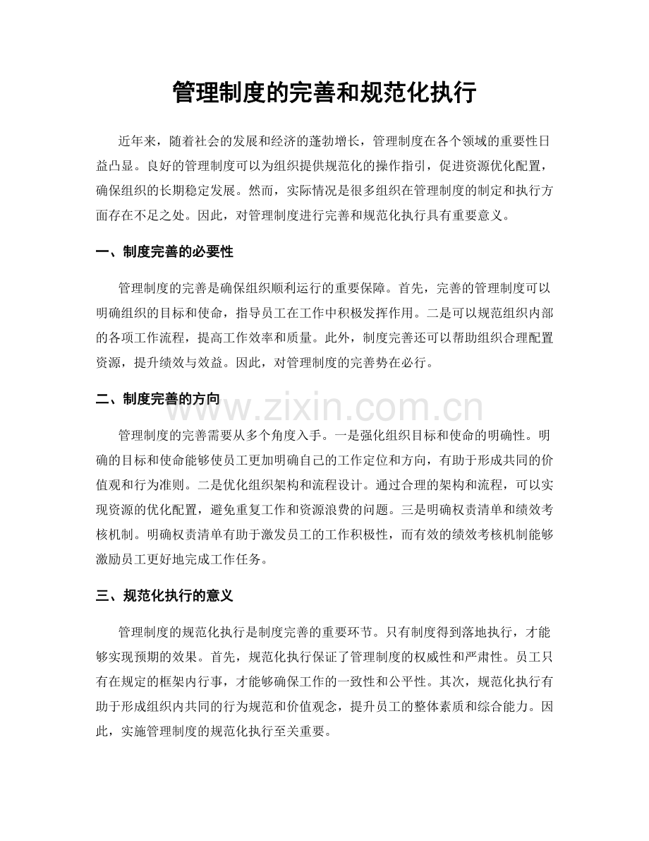 管理制度的完善和规范化执行.docx_第1页