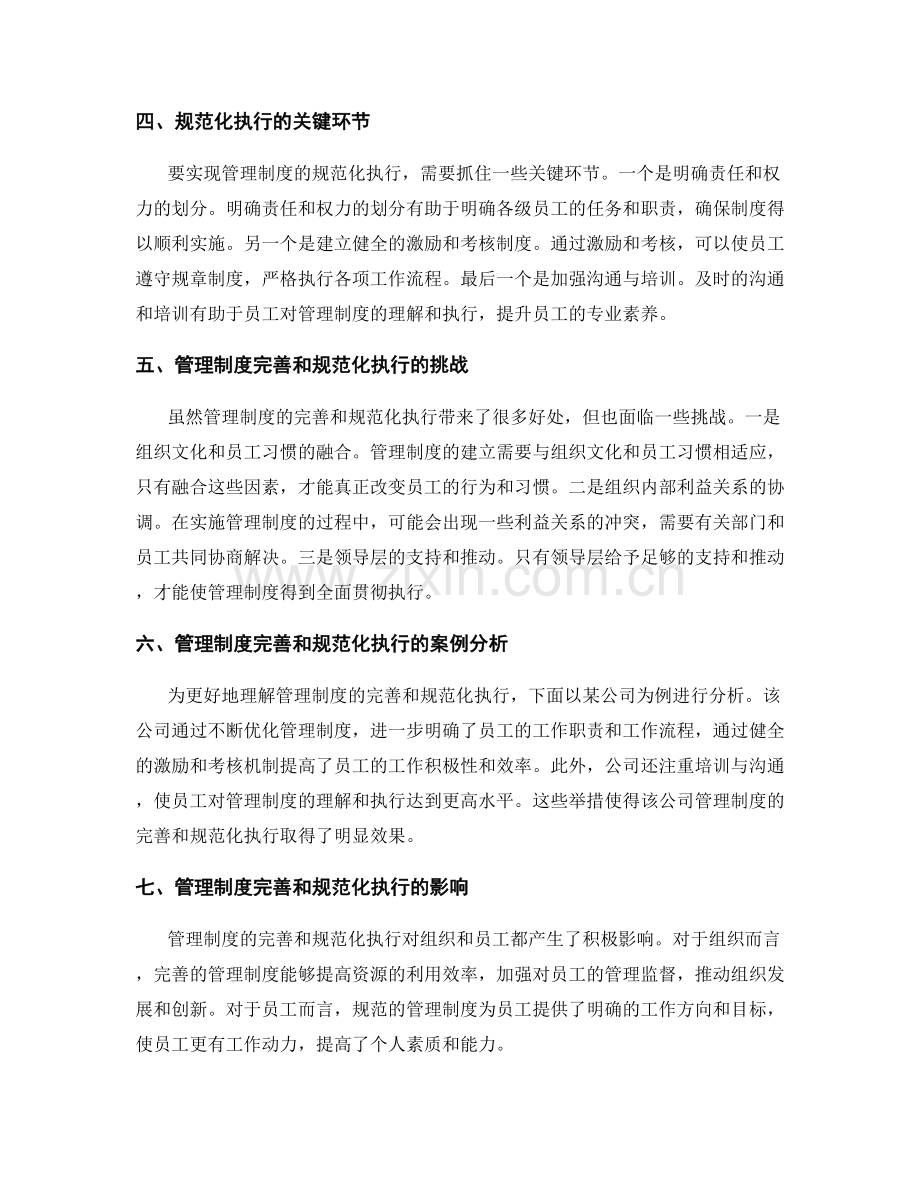 管理制度的完善和规范化执行.docx_第2页