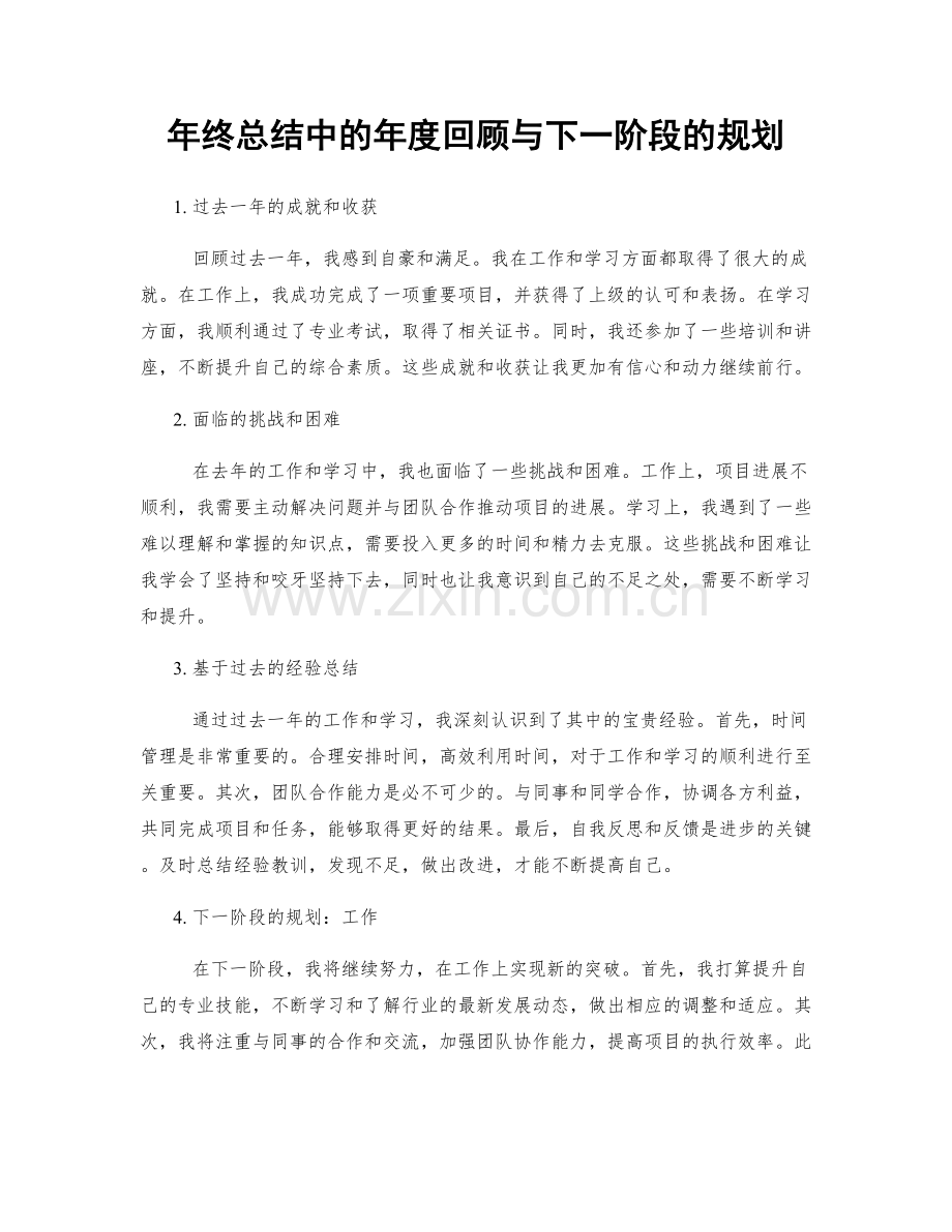 年终总结中的年度回顾与下一阶段的规划.docx_第1页