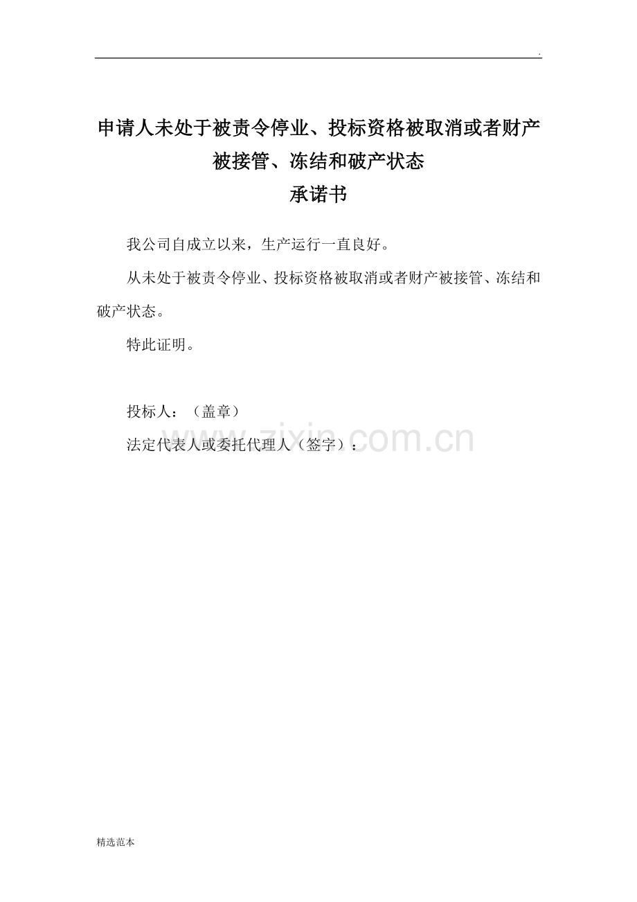 企业未处于被责令停业承诺书.doc_第1页