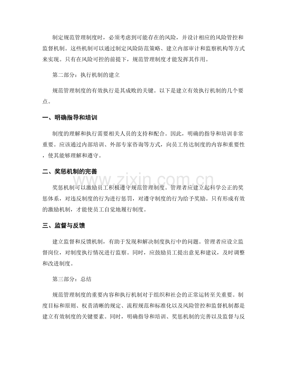 规范管理制度的重要内容与执行机制.docx_第2页