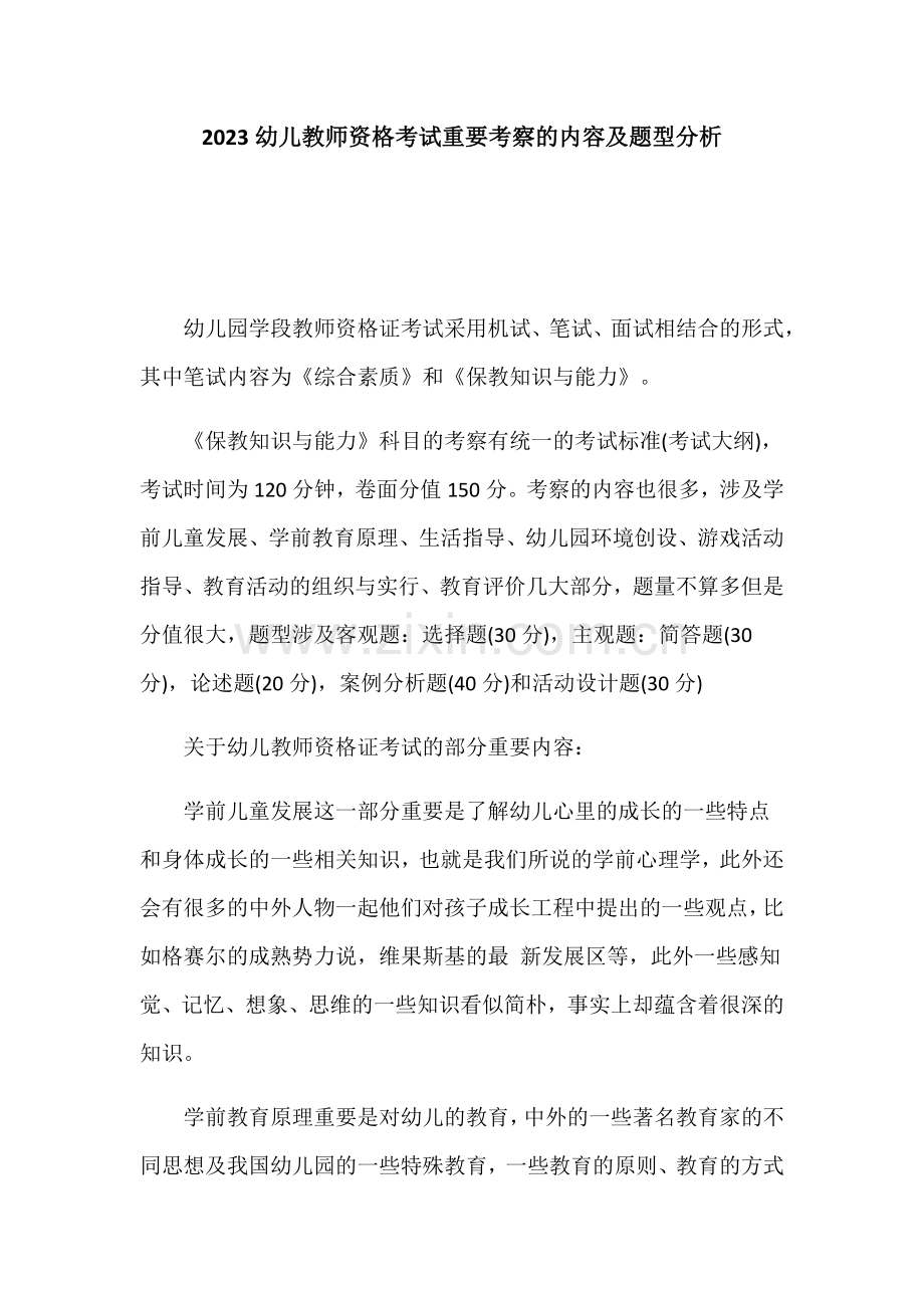 2023年幼儿教师资格考试主要考察的内容及题型分析.docx_第1页