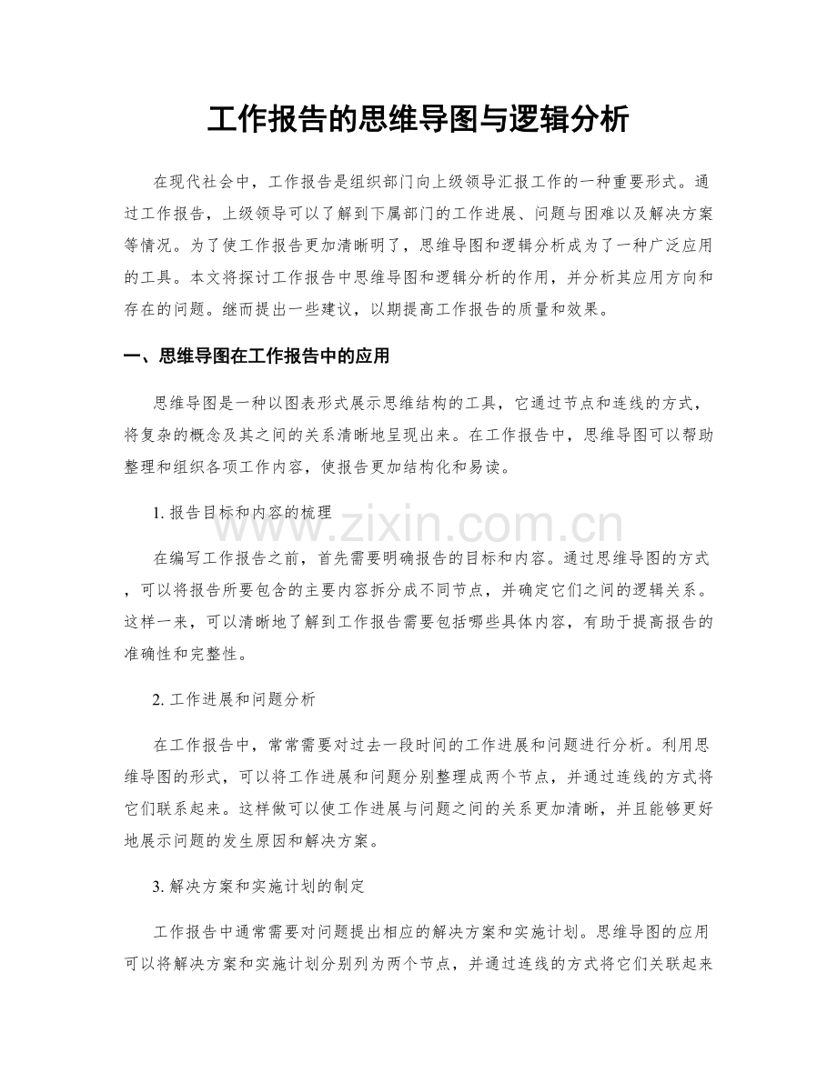 工作报告的思维导图与逻辑分析.docx_第1页